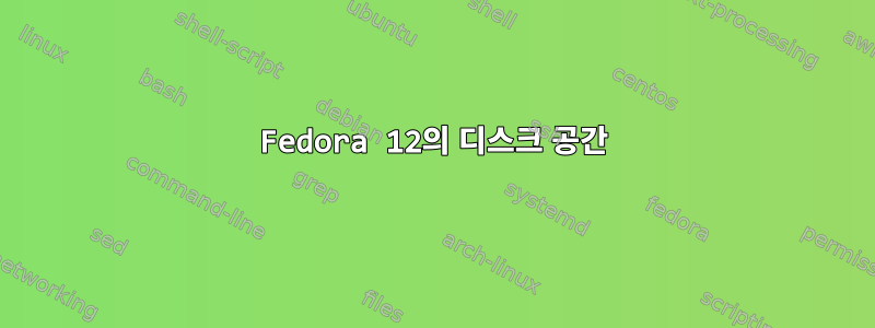 Fedora 12의 디스크 공간