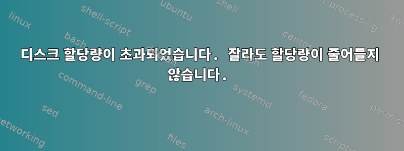 디스크 할당량이 초과되었습니다. 잘라도 할당량이 줄어들지 않습니다.