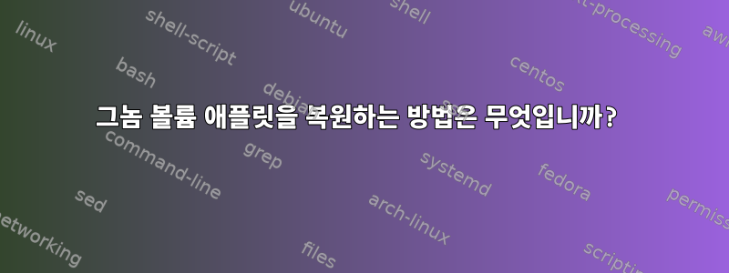 그놈 볼륨 애플릿을 복원하는 방법은 무엇입니까?