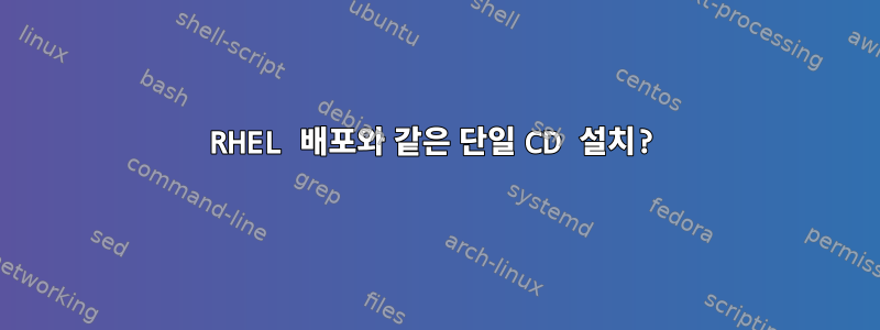 RHEL 배포와 같은 단일 CD 설치?