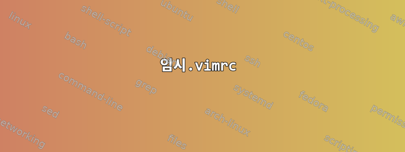 임시.vimrc