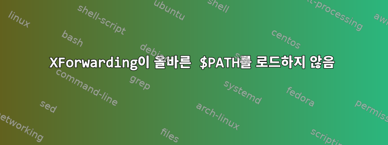 XForwarding이 올바른 $PATH를 로드하지 않음