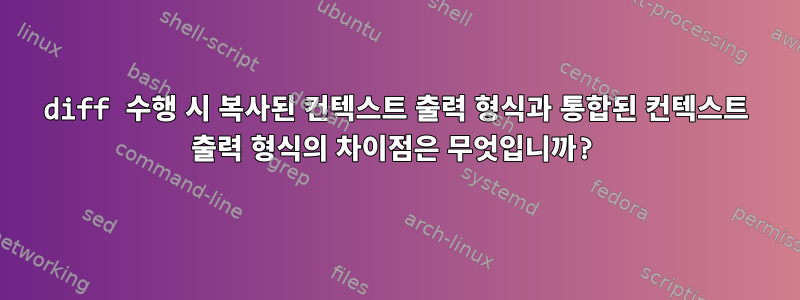 diff 수행 시 복사된 컨텍스트 출력 형식과 통합된 컨텍스트 출력 형식의 차이점은 무엇입니까?