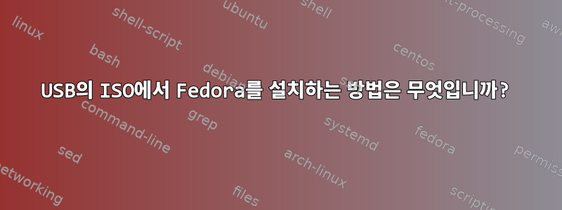 USB의 ISO에서 Fedora를 설치하는 방법은 무엇입니까?