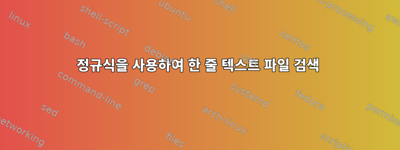 정규식을 사용하여 한 줄 텍스트 파일 검색