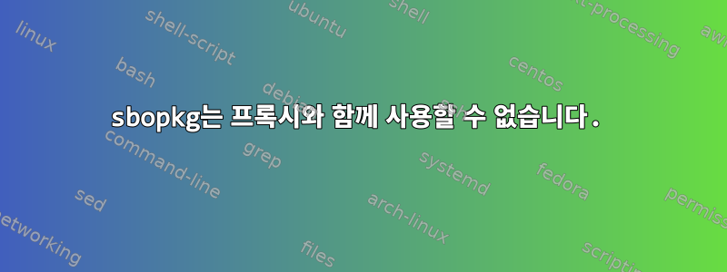 sbopkg는 프록시와 함께 사용할 수 없습니다.