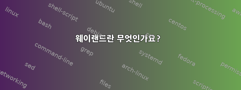 웨이랜드란 무엇인가요?