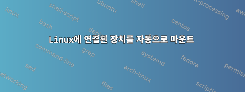 Linux에 연결된 장치를 자동으로 마운트