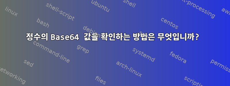 정수의 Base64 값을 확인하는 방법은 무엇입니까?