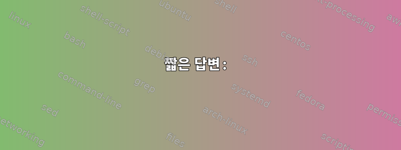 짧은 답변: