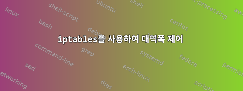 iptables를 사용하여 대역폭 제어