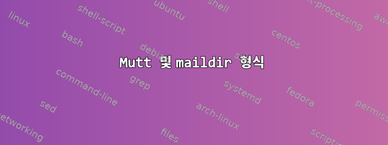 Mutt 및 maildir 형식