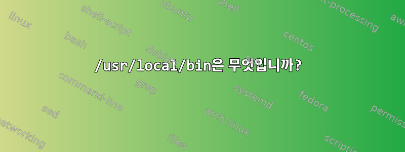 /usr/local/bin은 무엇입니까?