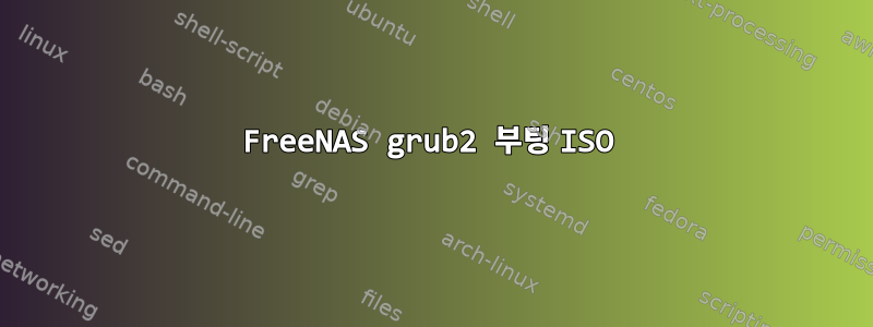 FreeNAS grub2 부팅 ISO