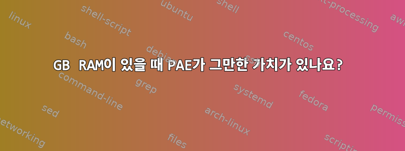 4GB RAM이 있을 때 PAE가 그만한 가치가 있나요?