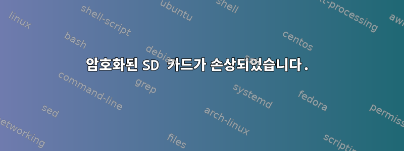 암호화된 SD 카드가 손상되었습니다.