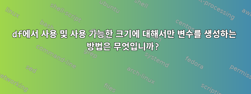 df에서 사용 및 사용 가능한 크기에 대해서만 변수를 생성하는 방법은 무엇입니까?