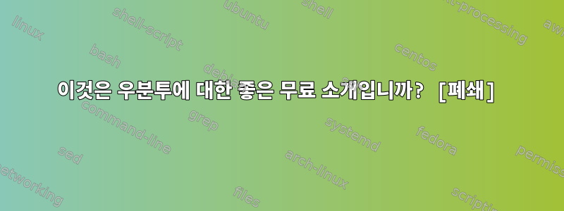 이것은 우분투에 대한 좋은 무료 소개입니까? [폐쇄]