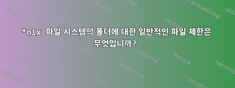 *nix 파일 시스템의 폴더에 대한 일반적인 파일 제한은 무엇입니까?