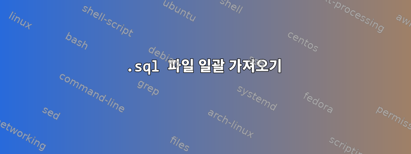 .sql 파일 일괄 가져오기