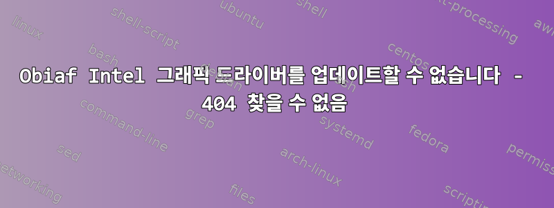 Obiaf Intel 그래픽 드라이버를 업데이트할 수 없습니다 - 404 찾을 수 없음