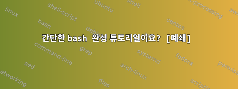 간단한 bash 완성 튜토리얼이요? [폐쇄]