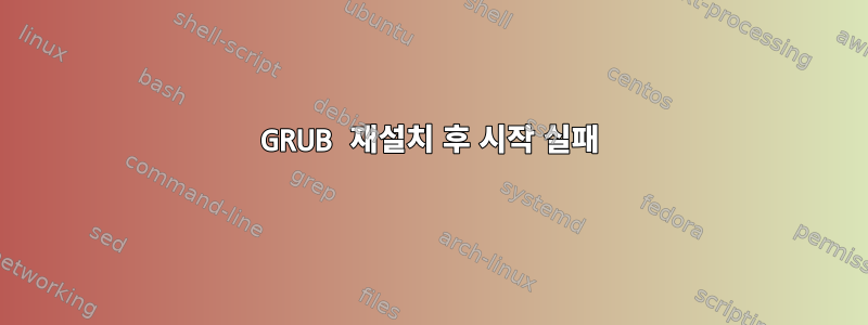 GRUB 재설치 후 시작 실패