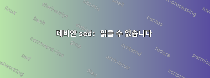 데비안 sed: 읽을 수 없습니다