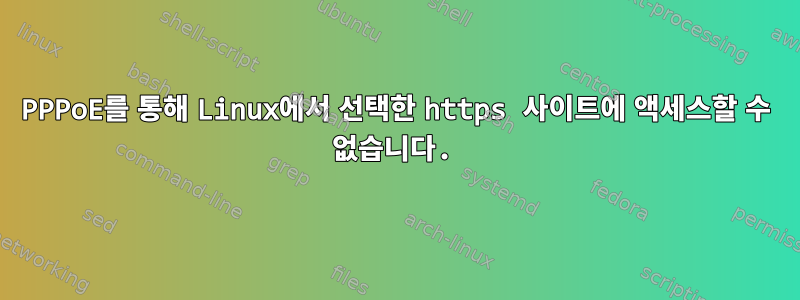 PPPoE를 통해 Linux에서 선택한 https 사이트에 액세스할 수 없습니다.