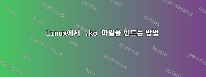 Linux에서 .ko 파일을 만드는 방법