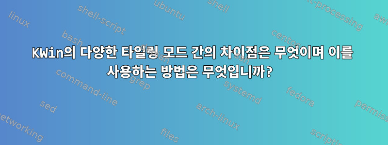 KWin의 다양한 타일링 모드 간의 차이점은 무엇이며 이를 사용하는 방법은 무엇입니까?