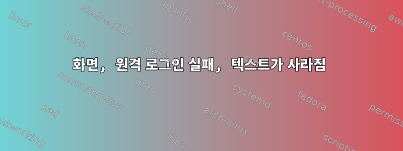 화면, 원격 로그인 실패, 텍스트가 사라짐