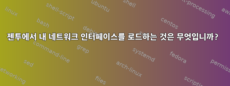 젠투에서 내 네트워크 인터페이스를 로드하는 것은 무엇입니까?