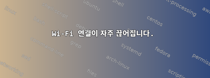 Wi-Fi 연결이 자주 끊어집니다.