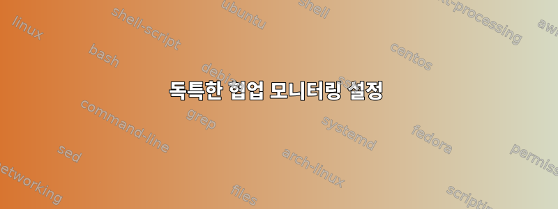 독특한 협업 모니터링 설정