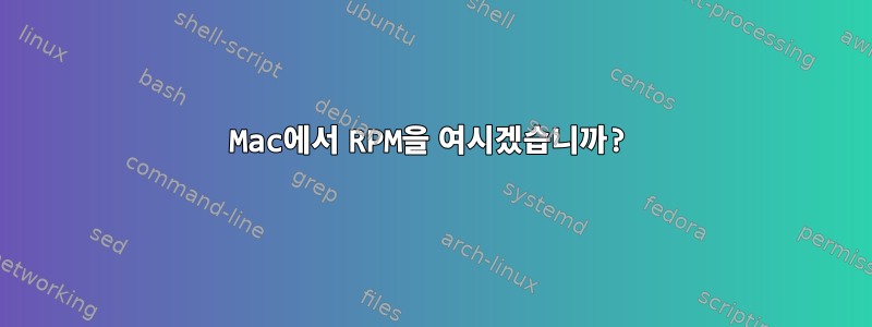 Mac에서 RPM을 여시겠습니까?