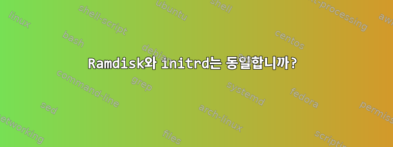 Ramdisk와 initrd는 동일합니까?