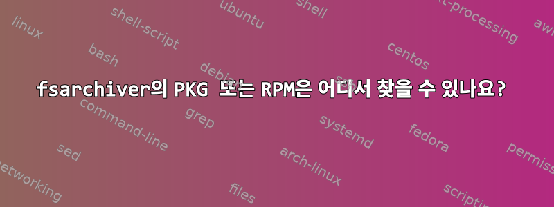 fsarchiver의 PKG 또는 RPM은 어디서 찾을 수 있나요?