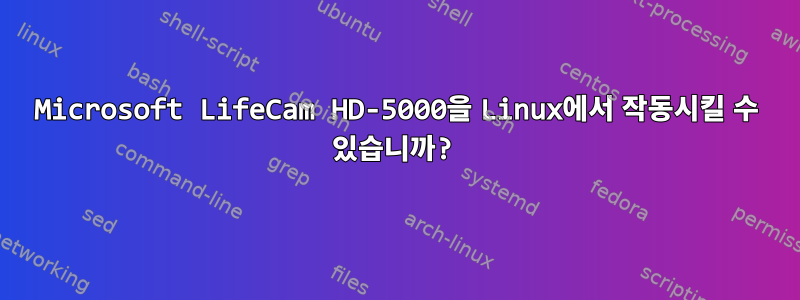 Microsoft LifeCam HD-5000을 Linux에서 작동시킬 수 있습니까?