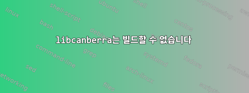 libcanberra는 빌드할 수 없습니다