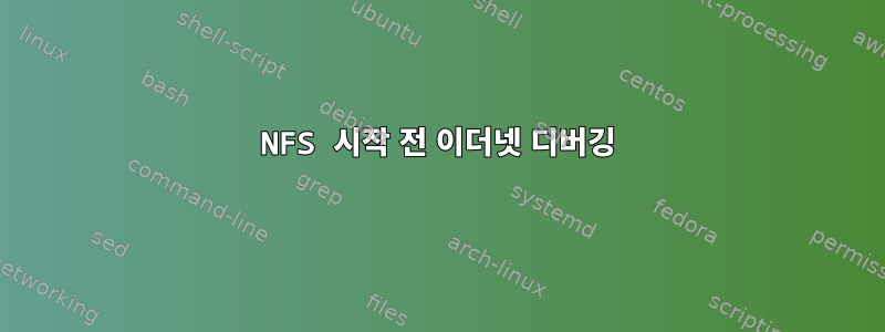 NFS 시작 전 이더넷 디버깅