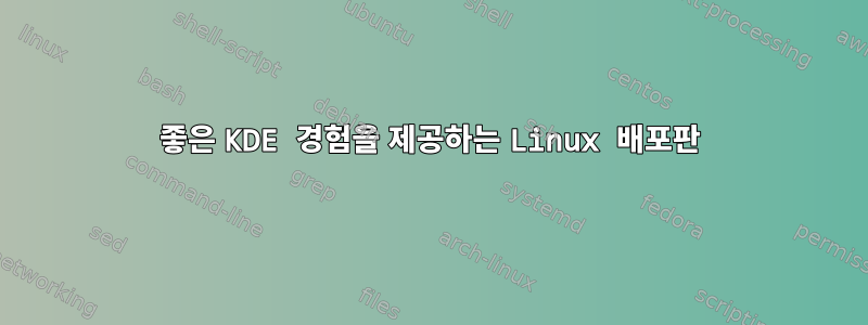 좋은 KDE 경험을 제공하는 Linux 배포판