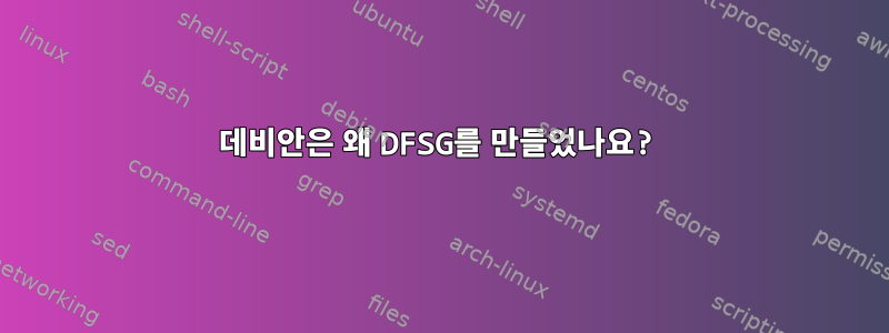 데비안은 왜 DFSG를 만들었나요?