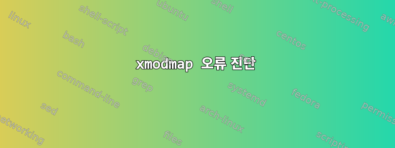 xmodmap 오류 진단