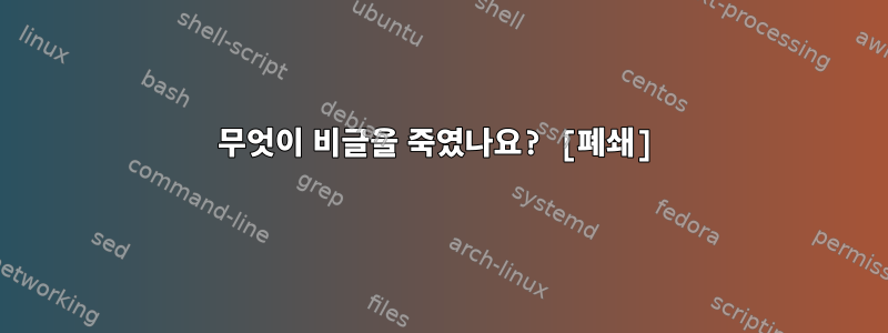 무엇이 비글을 죽였나요? [폐쇄]