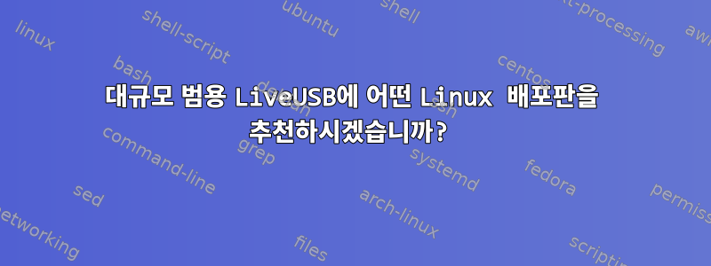 대규모 범용 LiveUSB에 어떤 Linux 배포판을 추천하시겠습니까?