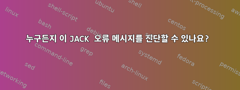 누구든지 이 JACK 오류 메시지를 진단할 수 있나요?