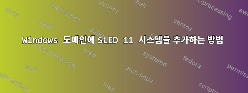 Windows 도메인에 SLED 11 시스템을 추가하는 방법