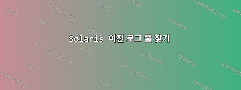 Solaris 이전 로그 줄 찾기