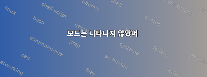 모드는 나타나지 않았어